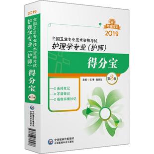 王青,魏保生全国卫生专业技术资格考试 护理学专业得分宝 2019版（正版旧书包邮）中国医药科技出版社9787506779586