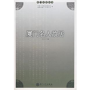 洪卜仁厦门名人故居（正版旧书包邮）厦门大学出版社9787561527269