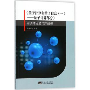 量子计算部分 阅读辅导及习题解析 东南大学出版 编著 社9787564176136 包邮 量子计算和量子信息 旧书 陈汉武 正版