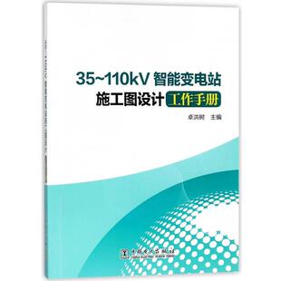 35-110kV智能变电站施工图设计工作手册（正版旧书包邮）中国电力出版社9787519813758