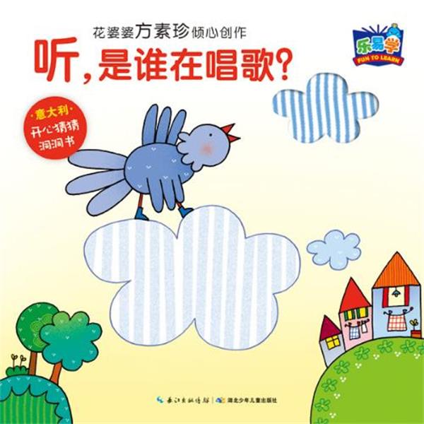 文稿作者：方素珍 图片作者：【意】EDIZIONI EL出版社开心猜猜洞洞书:听，是谁在唱歌？（正版旧书包邮）湖北少儿出版社