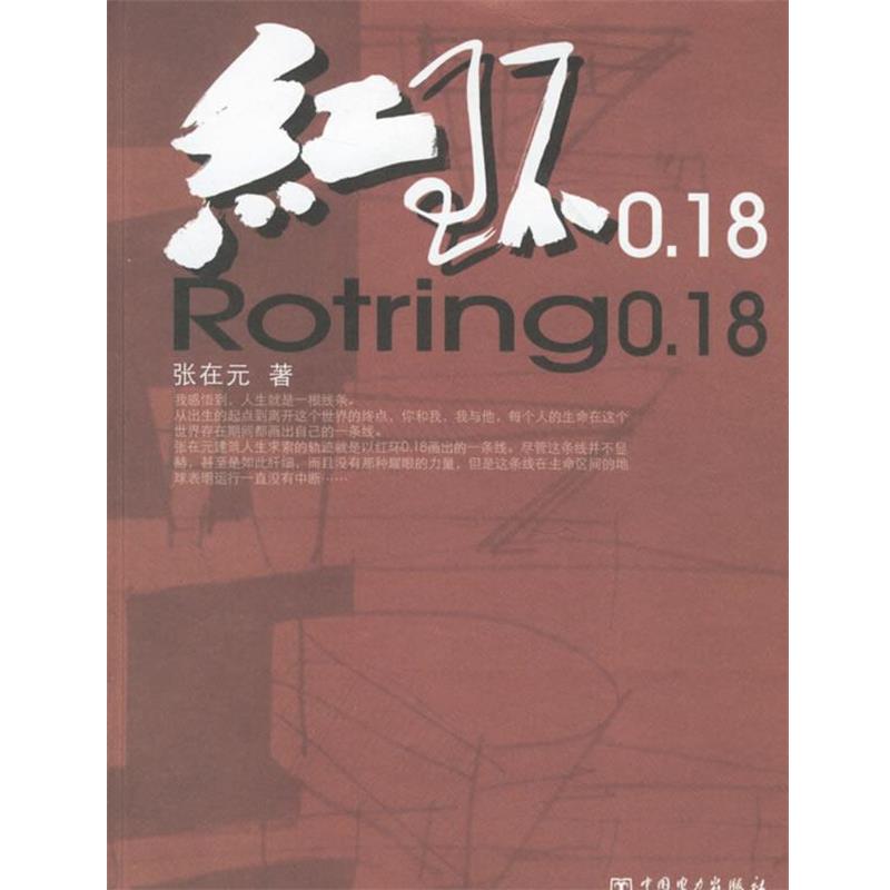 张在元 著红环0.18（正版旧书包邮）中国电力出版社9787508347028