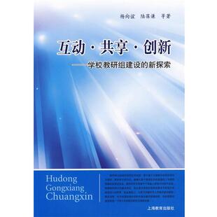 杨向谊　等著互动·共享·创新—学校教研组建设的新探索（正版旧书包邮）上海教育出版社9787544425216