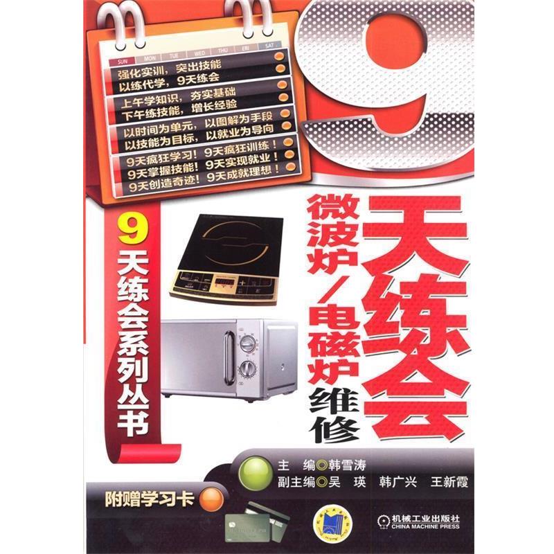 韩雪涛 主编9天练会微波炉、电磁炉维修（正版旧书包邮）机械工业出版社9787111412939