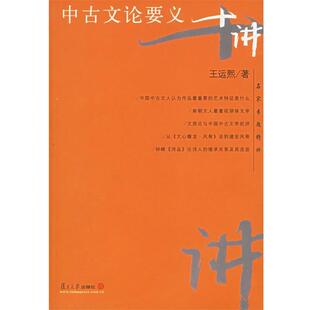 王运熙 著中古文论要义十讲(正版旧书包邮)复旦大学出版社9787309042443