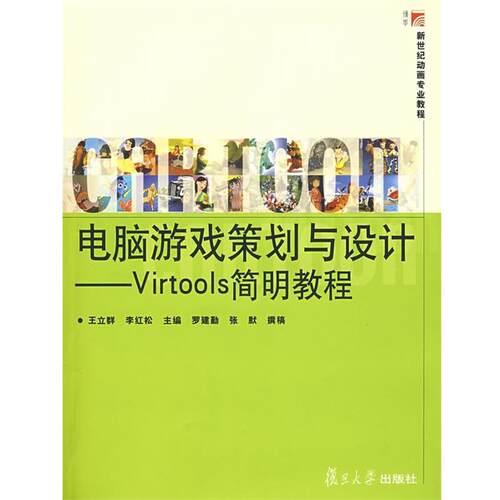 王立群,李红松　主编电脑游戏策划与设计:Virtools简明教程（正版旧书包邮）复旦大学出版社9787309064025
