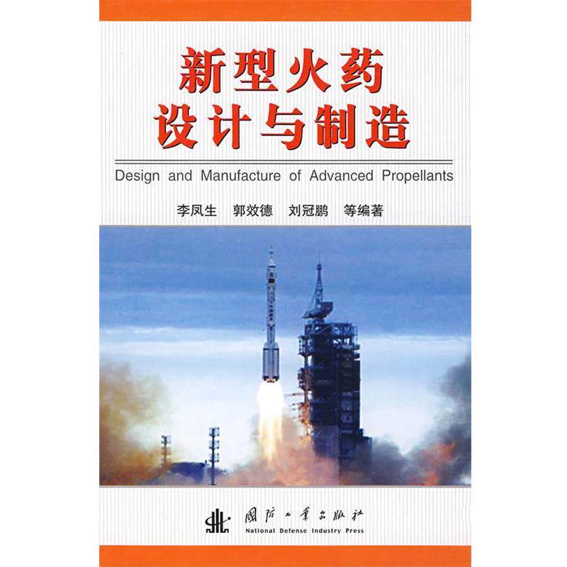 李凤生　等编著新型火药设计与制造（正版旧书包邮）国防工业出版社9787118054323