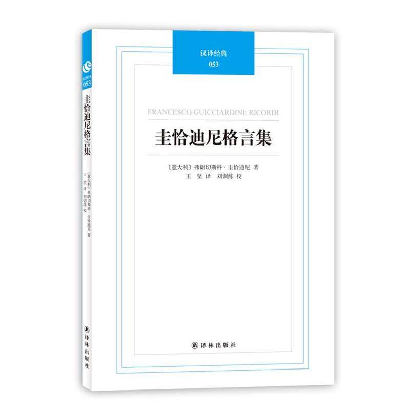 (意)圭恰迪尼　著,王坚　译汉译经典053－圭恰迪尼格言集（正版旧书包邮）译林出版社9787544728553,书籍/杂志/报纸,外国哲学,淘宝优惠券,粉丝福利购,淘宝优惠卷