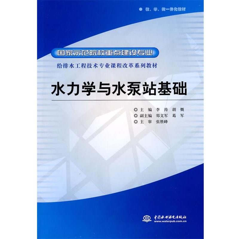 李涛,胡慨　主编水力学与水泵站基础（正版旧书包邮）水利水电出版社9787508473284