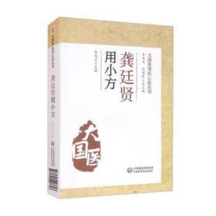 李成文,刘桂荣 编龚廷贤用小方（正版旧书包邮）中国医药科技出版社9787521428698