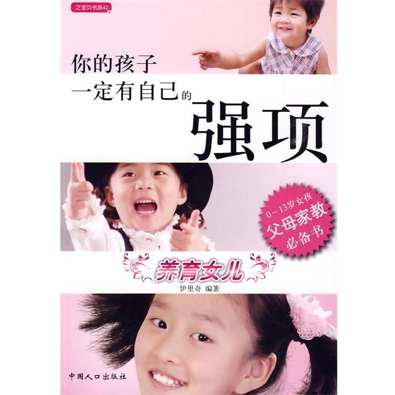 伊里奇　编著你的孩子一定有自己的强项:养育女儿（正版旧书包邮）中国人口出版社9787510102691