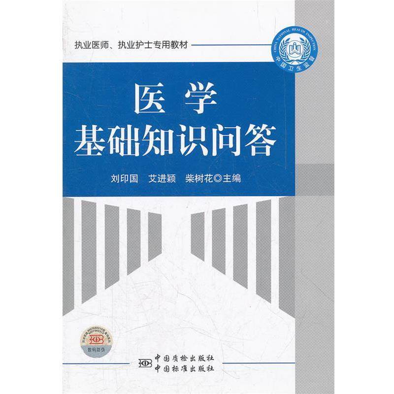 刘印国,艾进颖,柴树花医学基础知识问答（正版旧书包邮）9787502636340