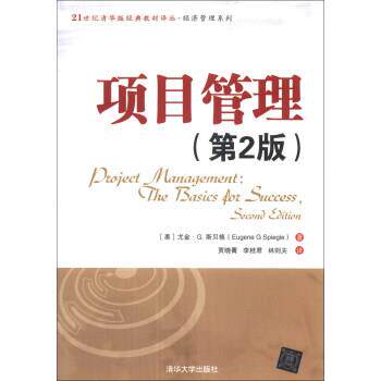 [美] 尤金·G.斯贝格（Eugene G Spiegle） 著,贾晓菁项目管理-（正版旧书包邮）清华大学出版社9787302323969
