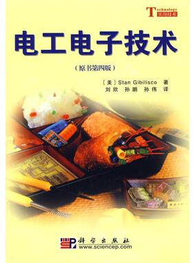 Stan Gibilisco, 刘欣, 孙鹏, 孙伟电工电子技术（正版旧书包邮）科学出版社9787030207623