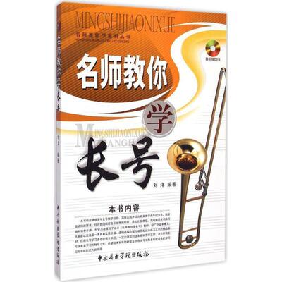 刘洋　编著名师教你学长号（正版旧书包邮）中央音乐学院出版社9787810966030