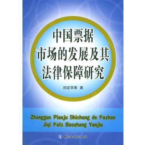 刘定华 等著中国票据市场的发展及其法律保障研究（正版旧书包邮