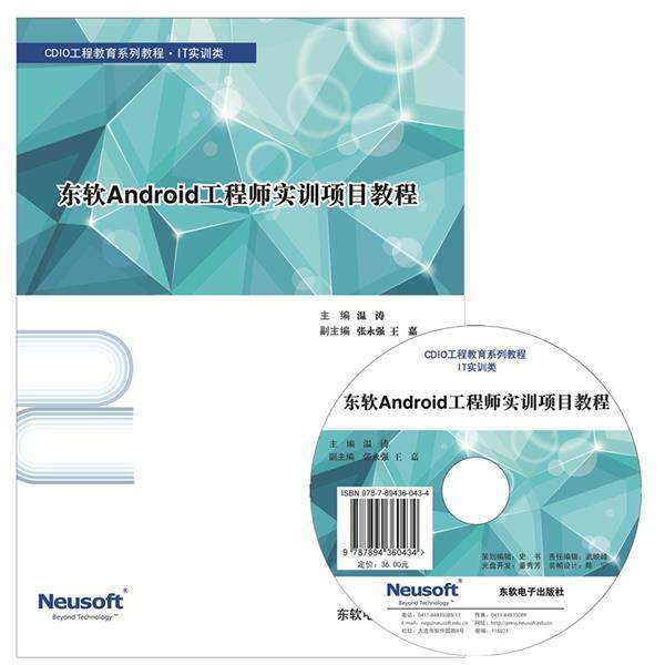 主编温涛东软Android工程师实训项目教程（正版旧书包邮）东软电子出版社9787894360434
