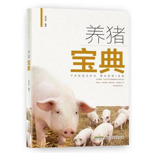 吴启发养猪宝典(正版旧书包邮)安徽科学技术出版社9787533768379