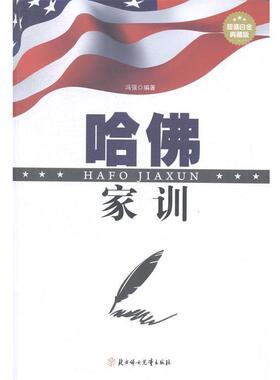 冯强　编著哈佛家训（正版旧书包邮）北方妇女儿童出版社9787538587302