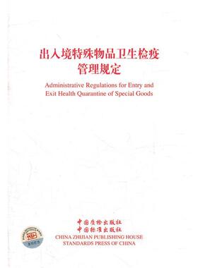 国家质检总局法规司,国家质检总局标准法规中心　编译出人境特殊物品卫生检疫管理规定 Administrative Regulations for（正版旧书