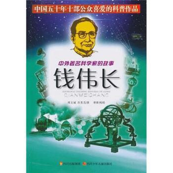 曾胜利 绘中外著名科学家的故事：钱伟长（正版旧书包邮）四川少年儿童出版社9787536546493