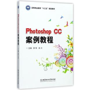 CC案例教程 正版 旧书 田华 北京理工大学出版 编Photoshop 包邮 社9787568246002 肖川