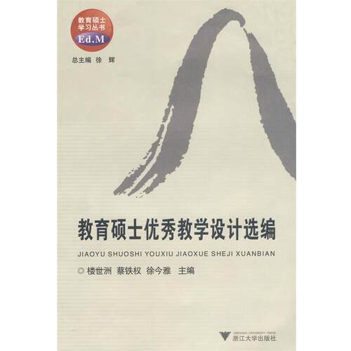 楼世洲,蔡铁权,徐今雅　主编教育硕士优秀教学设计选编（正版旧书