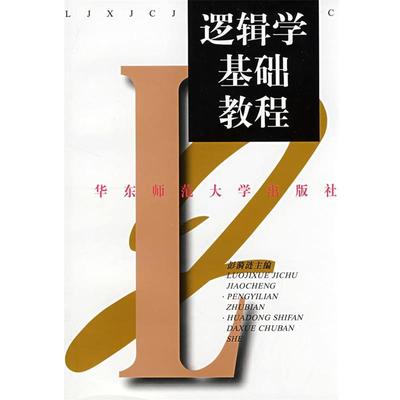 彭漪涟　主编逻辑学基础教程（正版旧书包邮）华东师范大学出版社9787561718568