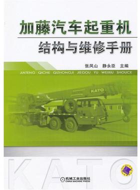 张凤山,静永臣　主编加藤汽车起重机结构与维修手册（正版旧书包邮）机械工业出版社9787111362999