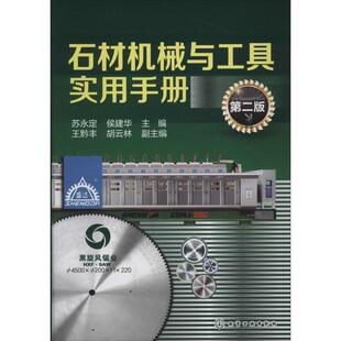 苏永定,侯建华 主编,王黔丰,胡云林 副主编石材机械与工具实用手册(正版旧书包邮)化学工业出版社9787122206923