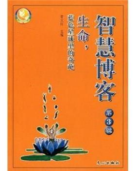 曹文轩智慧博客：生命，蓝色星球里的奇葩（正版旧书包邮）文心出版社9787806837290