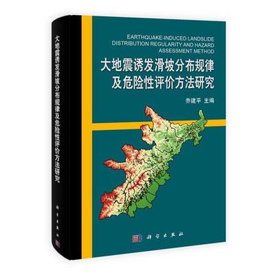 乔建平大地震诱发滑坡分布规律及危险性评价方法研究（正版旧书包邮）科学出版社9787030400987
