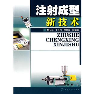 杨卫民注射成型新技术(正版旧书包邮)化学工业出版社9787122019127