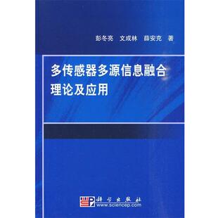 彭冬亮 等著多传感器多源信息融合理论及应用（正版旧书包邮）科学出版社9787030276162