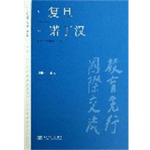 杨福家　等著从复旦到诺丁汉（正版旧书包邮）上海交通大学出版社9787313090676