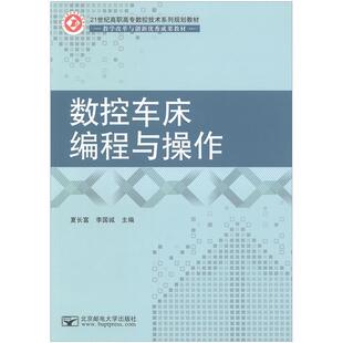 夏长富李国诚数控车床编程与操作（正版旧书包邮）北京邮电大学出版社9787563536238