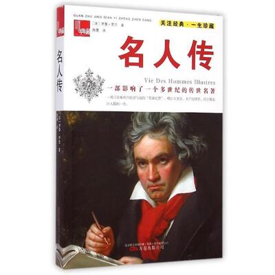 罗曼·罗兰名人传（正版旧书包邮）万卷出版公司9787547033456