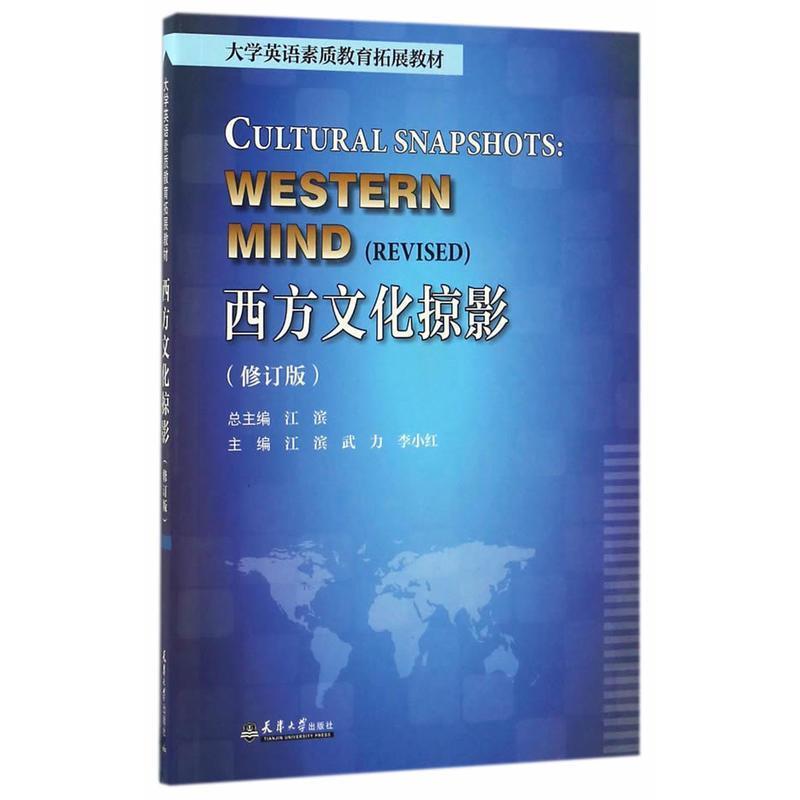 江滨,武力,李小红　总主编西方文化掠影（正版旧书包邮）天津大学出版社9787561857533