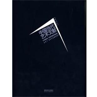 主编中国当代艺术文献2006 湖南美术出版 正版 包邮 社9787535625892 旧书 邓平祥