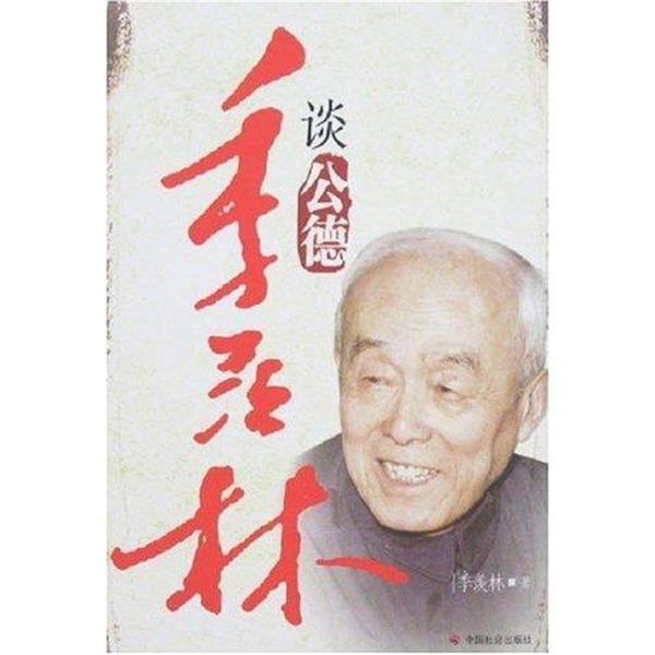 季羡林 著季羡林谈公德（正版旧书包邮）中国社会出版社9787508720500