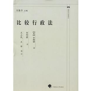 （美）古德诺 著,白作霖 译比较行政法—中国近代法学译丛（正版旧书包邮）中国政法大学出版社9787562028185