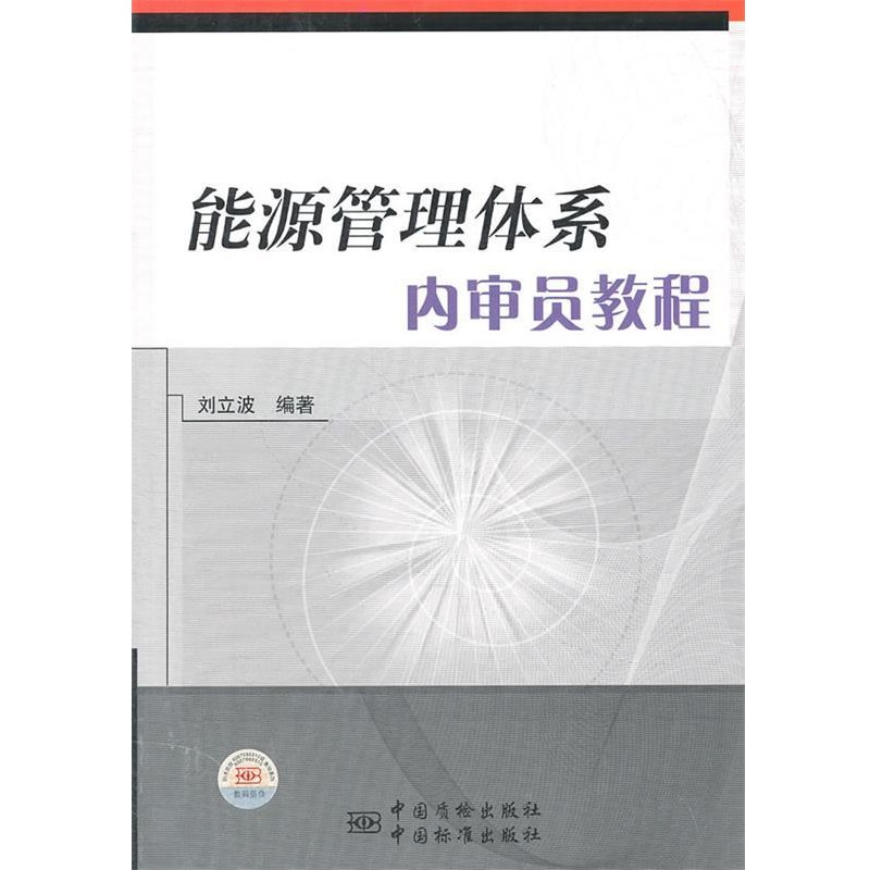 刘立波　编著能源管理体系内审员培训教程（正版旧书包邮）中国标准出版社9787506661720