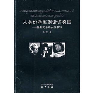 著从身份游离到话语突围—智利文学 包邮 女性书写 旧书 巴蜀书社9787807527046 正版 王彤