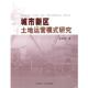 华南理工大学出版 吴智刚城市新区土地运营模式 社9787562333135 旧书 包邮 研究形态研究 正版