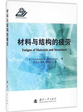 [法] Claude,Bathias,Andre,Pineau 著,吴圣川,李材料与结构的疲劳（正版旧书包邮）国防工业出版社9787118107036