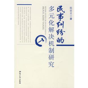 陈慰星民事纠纷的多元化解决机制研究(正版旧书包邮)水利水电出版社9787801988492