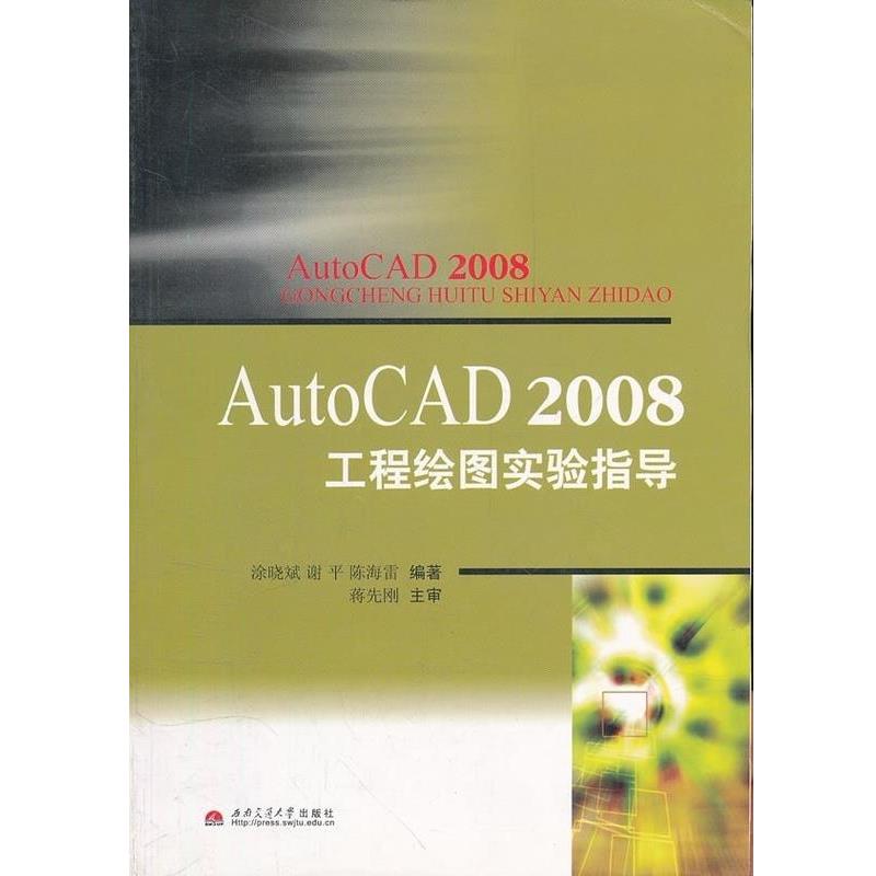 陈海雷AUTOCAD 2008工程绘图实验指导（正版旧书包邮）西南交通大学出版社9787811049381