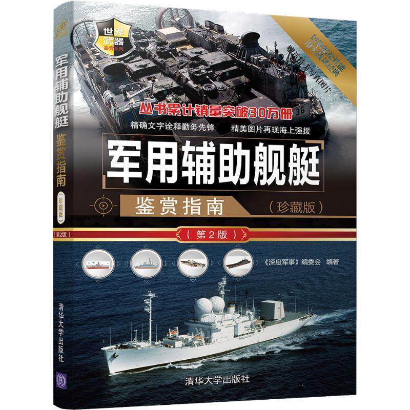 《深度军事》编委会 编军用辅助舰艇鉴赏指南（正版旧书包邮）清华大学出版社9787302509530