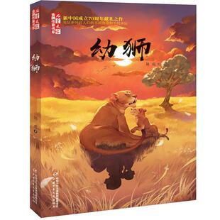 幼狮 正版 旧书 刘虎 中国少年儿童出版 金牌作家书系 包邮 社9787514855586 儿童文学