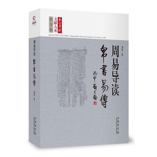 》 刘震周易导读-帛书易传（正版旧书包邮）上海科学技术文献出版社9787543970311